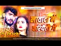 Download Lagu Nawada Me Fariyatau Ge||Ahira star kundan lal yadav new song||Nawada Me Fariyatau Ge Maghi Song||Dj