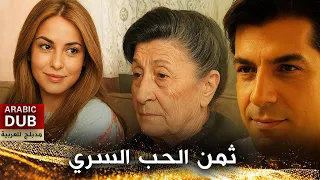 ثمن الحب السري فيلم تركي مدبلج للعربية Ahçik 