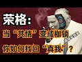 Download Lagu 当“共情”变成枷锁——荣格揭示找回真我的路径