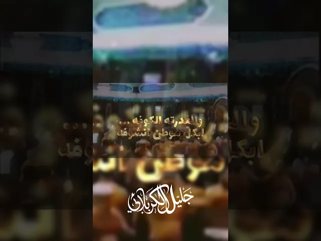 ⁣قصائد من تراث المنبر …كل مسلم ابهاليوم بصوت الحاج #جليل_الكربلائي للشاعر الأديب#جابر_الكاظمي
