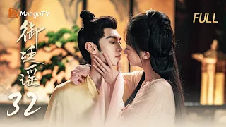 🗡️FULL【御廷谣 】EP32  英寡将中宛故土尽数许给孟廷辉 | 陈哲远 吴谨言 | MangoTV Drama