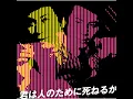 Kimi Ha Hito No Tame Ni Shineru Ka