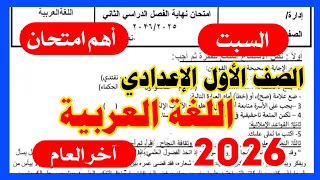  الامتحان المتوقع في اللغة العربية الصف الاول الاعدادي آخر العام        أهم الأسئلة   دندنها