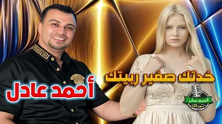 أحمد عادل   موال خدتك صغير ربيتك دندنها