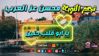 يا ابو قلب حنين نجم النوبة الاول محسن عز العرب  يا ابو قلب حنين نجم النوبة الاول محسن عز العرب