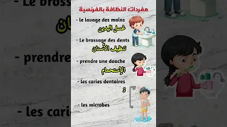 مفردات النظافة للسنة الأولى متوسط Apprendrelefrancais Apprends Semmani Vocabulaire تعلم 1am  مفردات النظافة للسنة الأولى متوسط Apprendrelefrancais Apprends Semmani Vocabulaire تعلم 1am