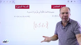 الصف التاسع 9 رياضيات درس المجموعات والفترات مع أ سلام العامر 