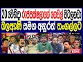 20 වෙනිදා රාජපක්ෂලාගේ ගෙවල් වටලනවා බලඇණි සමග අනුරත් තංගල්ලට 21 පොහොට්ටු රැළිය ඉවරයි. /channel4