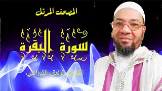 سورة البقرة من المصحف المرتل برواية ورش عن نافع من طريق الأصبهاني المصباح للمقرئ توفيق الخوزاعي 