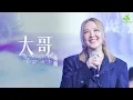 【LIVE】Janice Vidal 衛蘭 《大哥》