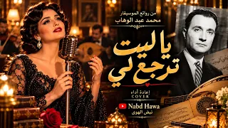 يا ليت ترجع لي   أغنية عن الحب القديم والاشتياق لأيام زمان   نبض الهوى دندنها