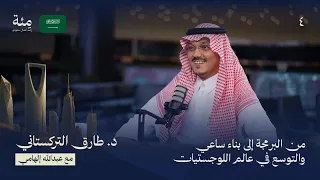 الحلقة الرابعة الموسم السعودي | د. طارق التركستاني من البرمجة إلى بناء مستقبل التأمين