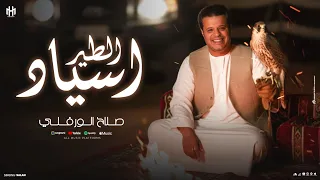 اسياد الطير ومركازه  حبون    صلاح الورفلي   توزيع احمد خيري دندنها