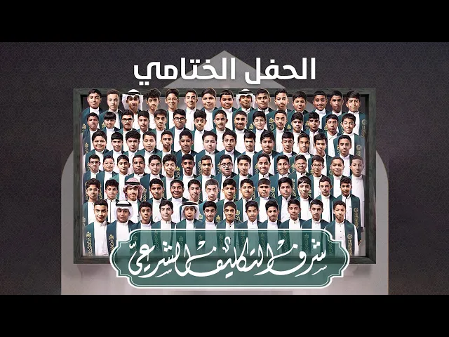 ⁣حفل الختام لدورة التكليف | الفوج (20)