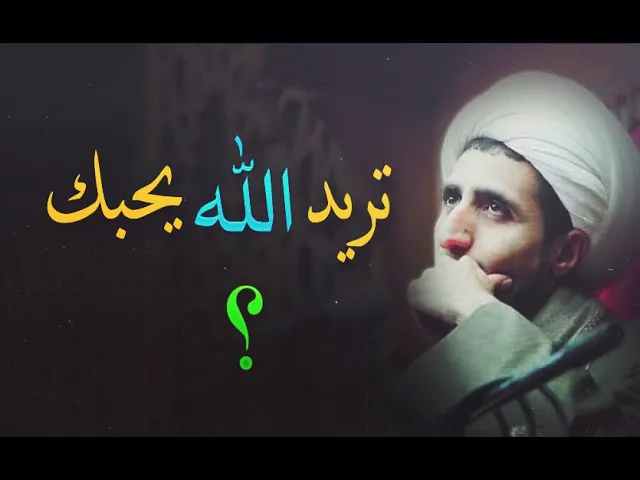 ⁣تريد الله يحبك و تحبه ؟ ماهو الحب وما هي درجات الحب ( الشيخ علي المياحي )