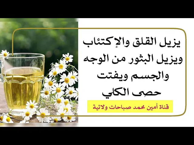 يزيل البثور من الوجه ويزيل القلق والإكتئاب ويفتت حصى الكلى