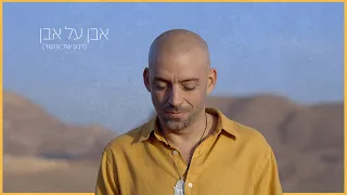 Idan Raichel Even Al Even Rega Shel Osher Prod By Jordi עידן רייכל אבן על אבן רגע של אושר 