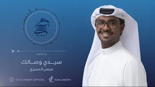 عيسى العميري   سيدي وصالك دندنها