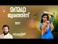 Download Lagu Manmadha Jwarathinu|Ragatharangini | K J Yesudas | Yousafali Kecheri|Vidhyadharan Master