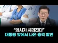 Lagu “의사가 사라진다”…대통령 앞에서 나온 충격 발언