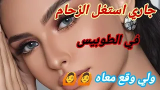 قصتي مع جاري استغل الزحام في الطوبيس ولي وقع معاه 