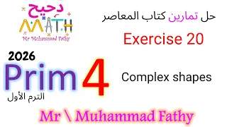 ماث رابعة ابتدائي Exercise 20 Complex Shapes حل تمارين كتاب المعاصر 