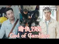 [MULIT SUB]God of Gamblers《賭俠1986》#dramachina