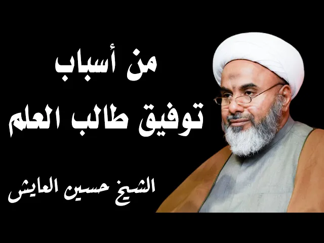 ⁣من أسباب توفيق طالب العلم | الشيخ حسين العايش