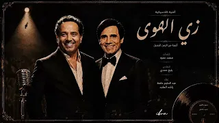 زي الهوى   غناء راشد الماجد وعبدالحليم حافظ      دندنها