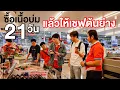 Download Lagu ซื้อเนื้อบ่ม 21 วัน แล้วให้เชฟต้นย่าง🥩- เพื่อนกินข้าว