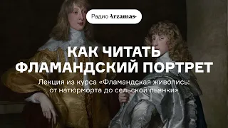 Как читать фламандский портрет | Из курса «Фламандская живопись: от натюрморта до сельской пьянки»