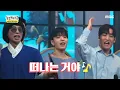 Download Lagu [놀면 뭐하니?] MSG워너비와 라붐의 특별한 콜라보 무대 ＜상상더하기＞ ♨, MBC 210710 방송
