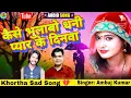 Download Lagu Kaise Bhulabo Dhani Pyar Ke Dinwa 💔 #Satish Das - Very Sad #Khortha Song 2023