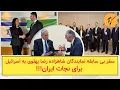 Download Lagu سفر بی سابقه نمایندگان شاهزاده رضا پهلوی به اسرائیل برای نجات ایران!!!