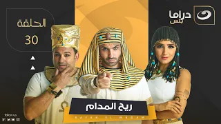 Rayah Elmadam Series Episode 30 ريح المدام الحلقة الثلاثون 