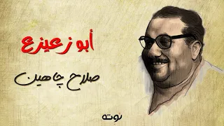 يا ابو زعيزع قوم صلي مع الكلمات صلاح جاهين  يا ابو زعيزع قوم صلي مع الكلمات صلاح جاهين