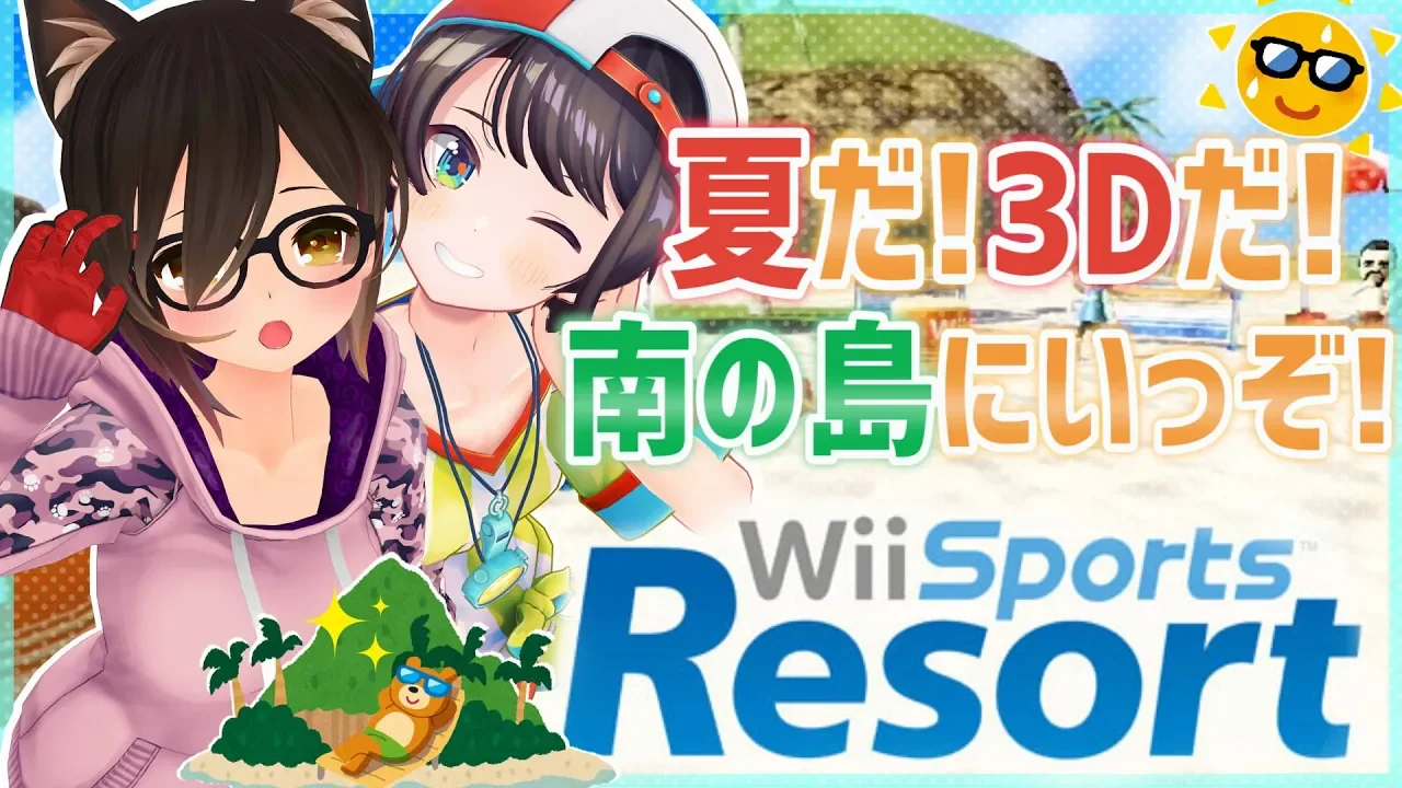 【Wii sports resort】3Dで南の島を堪能する！！【 #ロボスバ3Dコラボ 】