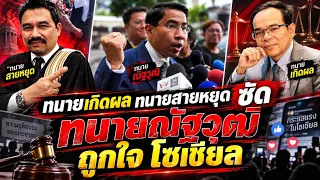ถูกใจ โซเชียล ทนายเกิดผล ทนายสายหยุด ฟาด ทนายณัฐวุฒิ พูดไม่อายปาก 