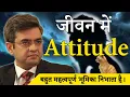 Download Lagu Attitude plays A Very Important Role in Life | Motivational Video By @SONUSHARMAMotivation