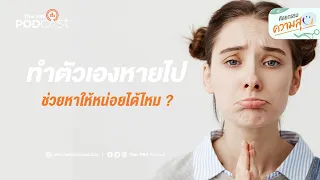 ทำไมการรู้ว่าตัวเองหายไปถึงสำคัญ