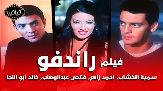 الفيلم الجرئ راندفو سمية الخشاب أحمد زاهر فتحي عبدالوهاب وخالد أبوالنجا HD Quality 