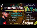 Download Lagu รวมเพลงฮิต STS 73 เพลงใหม่มาแรงในTikTok (บ่แม่นเรื่องบังเอิญที่เฮาเผชิญในตอนนี้,โฉมงาม,อ้ายมันจน)