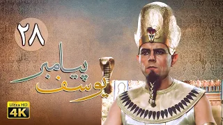 سریال یوسف پیامبر قسمت 28 Serial Yousuf Payambar 4K Part 28 