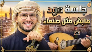 حسين محب |جلسه طربيه تنسيك كل همومك اسمع على فن  يخلي شعر الجسم يوقف لها | مامثيلك يايمن |حصريأ 2027