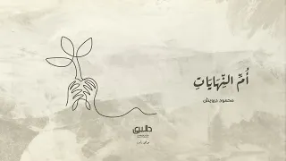 محمود درويش على هذه الأرض ما يستحق الحياة 