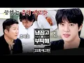 Download Lagu 냉장고를 부탁해 31회 예고편 - 월드 와이드 스타들(?)의 등장✨(feat. BTS 진\u0026조세호)