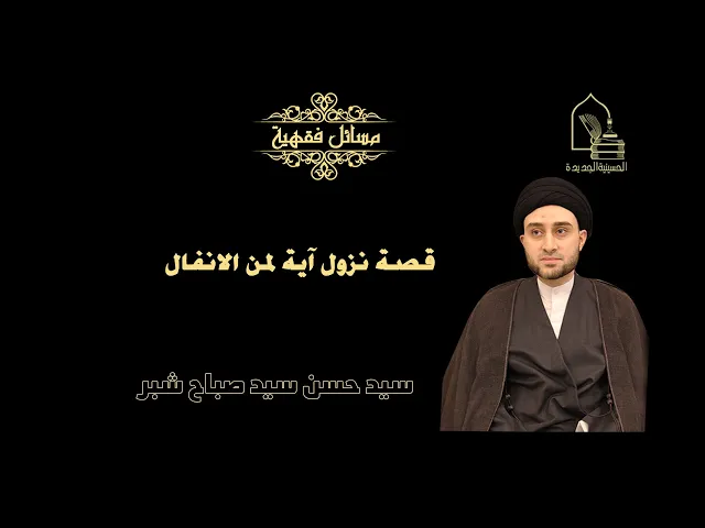 سيد حسن شبر/ قصة نزول آية لمن الانفال