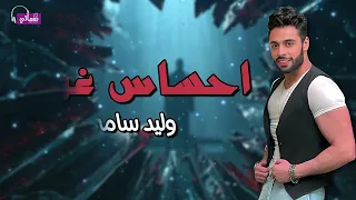احساس غريب   وليد سامي            دندنها