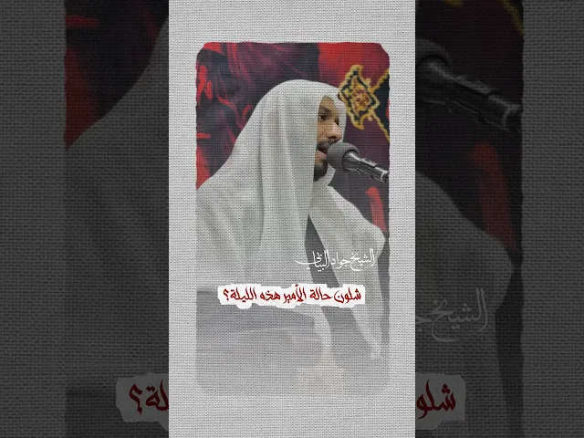 ⁣قضى ليلة بصلاة الليل #الشيخ_جواد_البيابي #مأتم_الحسن #استشهاد_الامام_علي #الليالي_العلوية #ياعلي