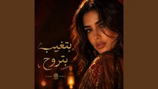 بتغيب بتروح                    دندنها